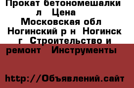 Прокат бетономешалки 130 л › Цена ­ 400 - Московская обл., Ногинский р-н, Ногинск г. Строительство и ремонт » Инструменты   